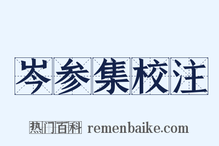 岑参集校注是什么意思的图片